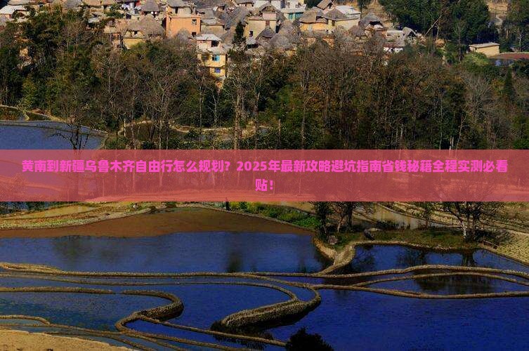 黄南到新疆乌鲁木齐自由行