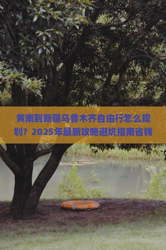 黄南到新疆乌鲁木齐自由行