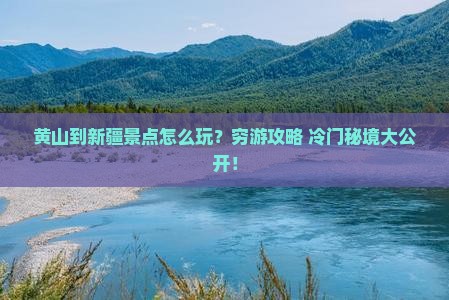 黄山到新疆景点