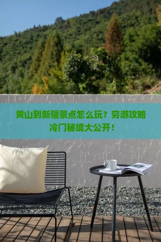 黄山到新疆景点
