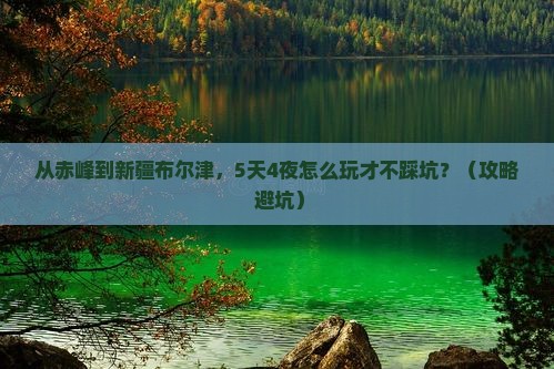 赤峰去新疆布尔津自由行