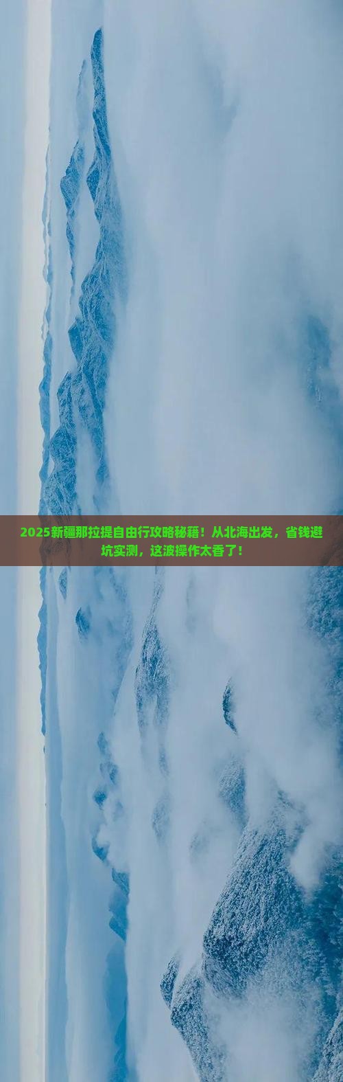 北海去新疆那拉提自由行