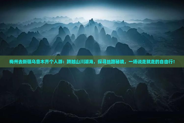 梅州去新疆乌鲁木齐个人游