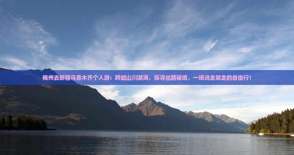 梅州去新疆乌鲁木齐个人游