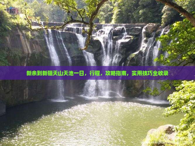 新余到新疆天山天池一日
