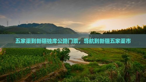 五家渠到新疆独库公路门票