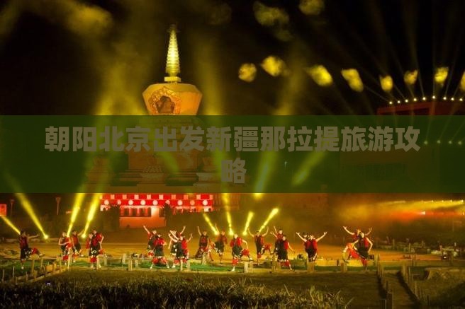 朝阳去新疆那拉提团体旅游
