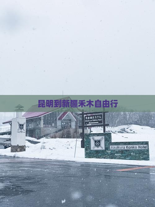 昆明到新疆禾木自由行