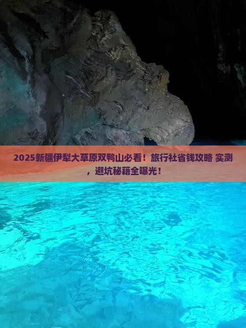 双鸭山去新疆伊犁大草原旅行社