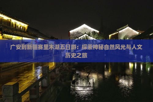 广安到新疆赛里木湖五日游