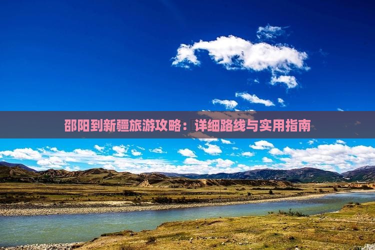 邵阳到新疆攻略