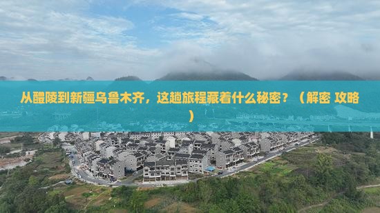 醴陵到新疆乌鲁木齐景点
