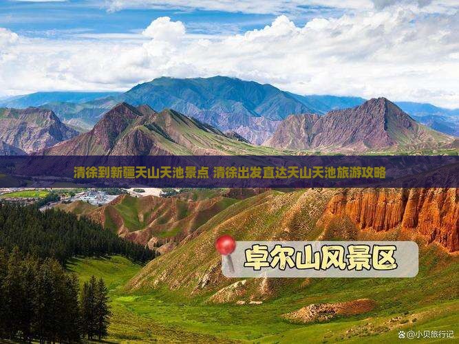清徐到新疆天山天池景点