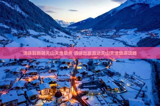 清徐到新疆天山天池景点