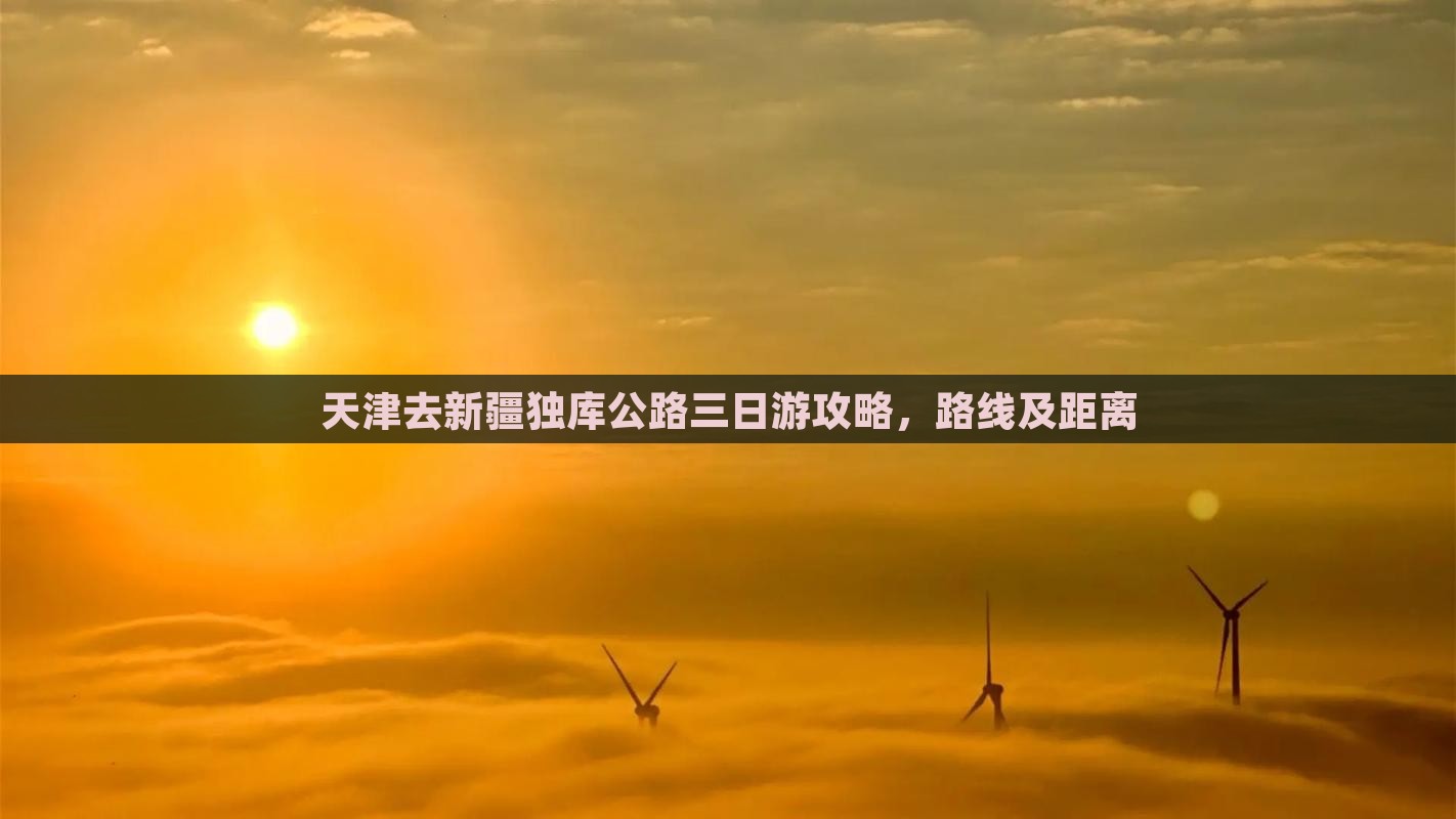天津去新疆独库公路三日游