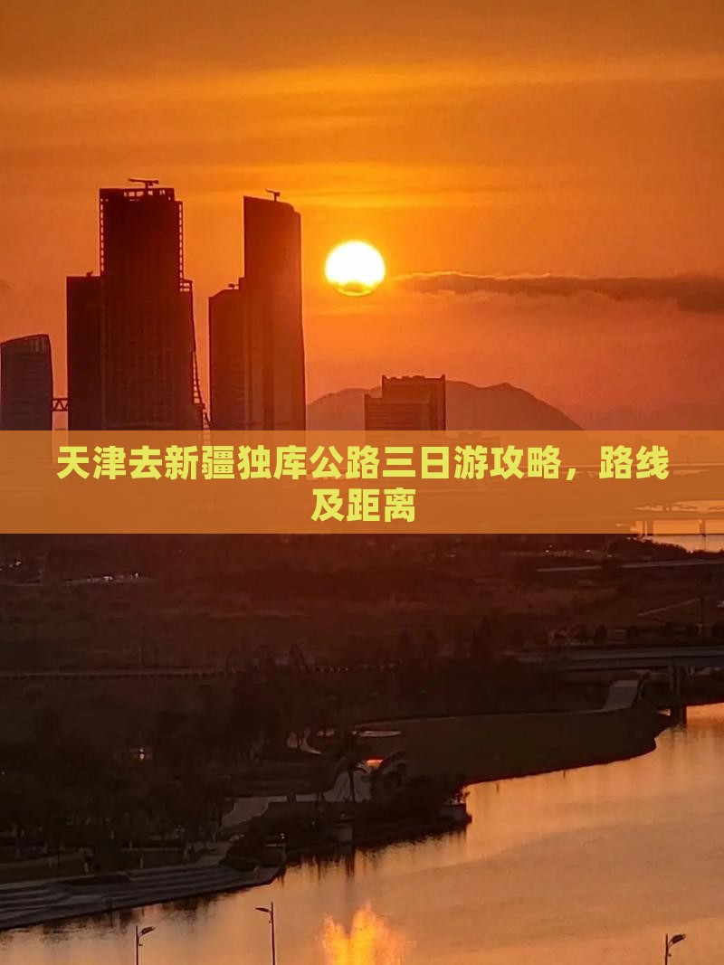 天津去新疆独库公路三日游