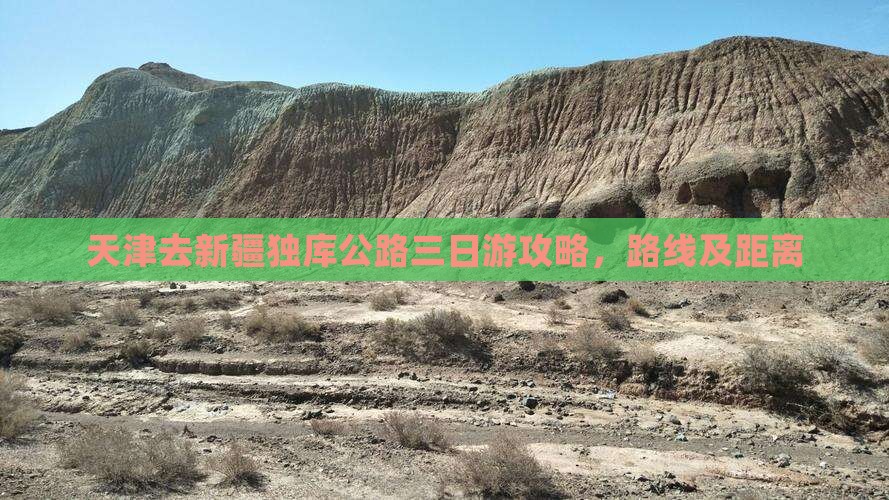 天津去新疆独库公路三日游