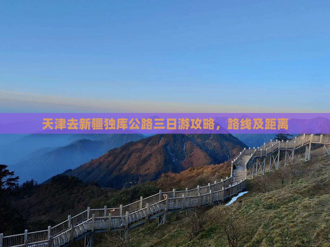 天津去新疆独库公路三日游