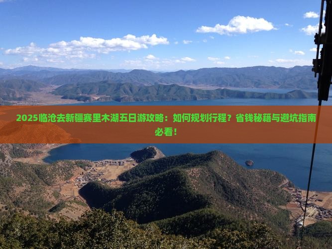 临沧去新疆赛里木湖五日游