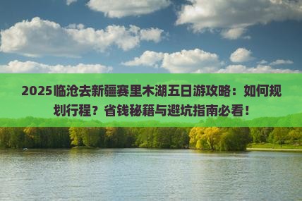 临沧去新疆赛里木湖五日游