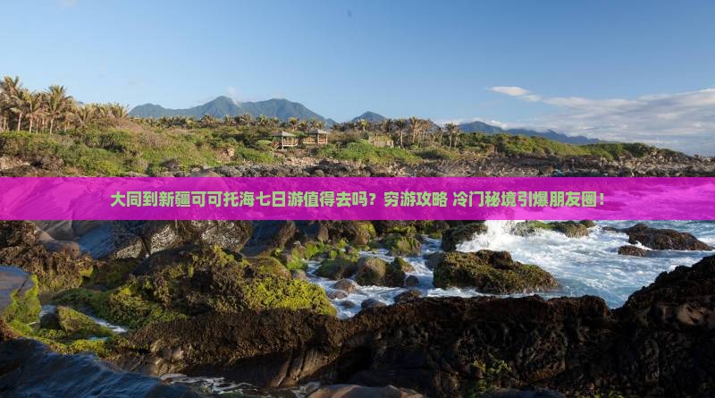 大同到新疆可可托海七日游