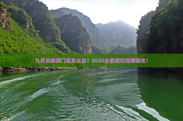 九月去新疆门票