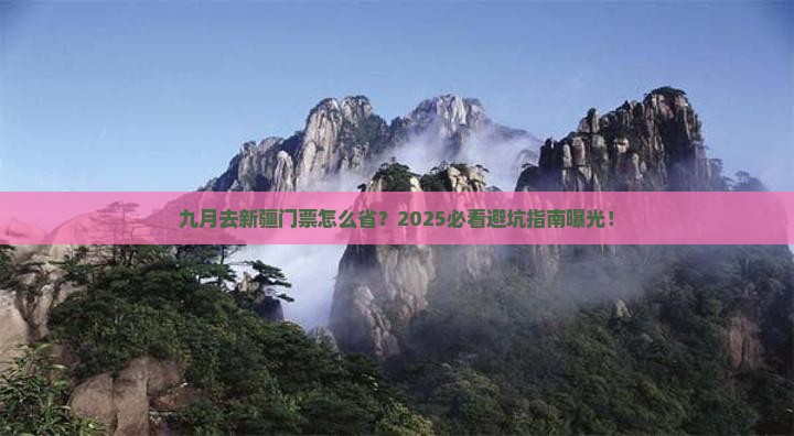 九月去新疆门票