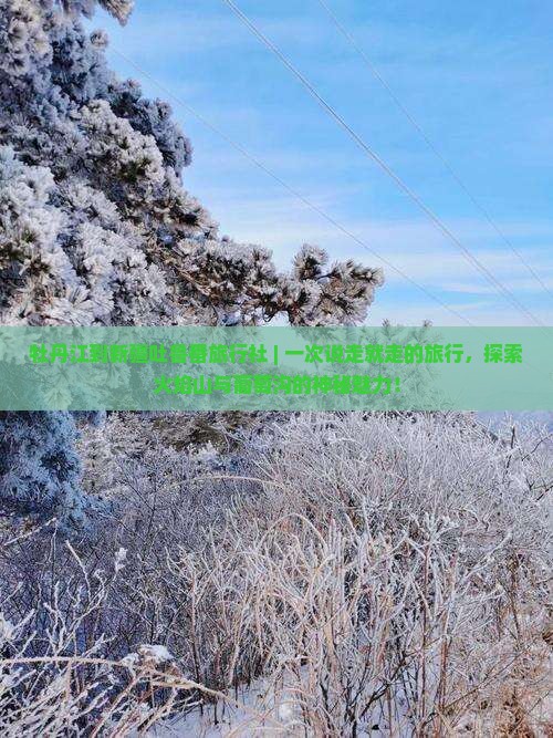 牡丹江到新疆吐鲁番旅行社