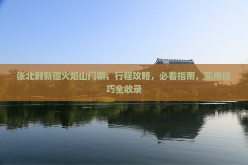 张北到新疆火焰山门票