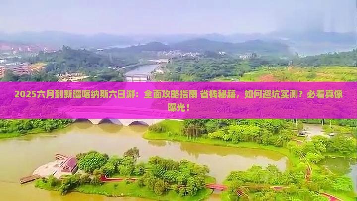 六月到新疆喀纳斯六日游