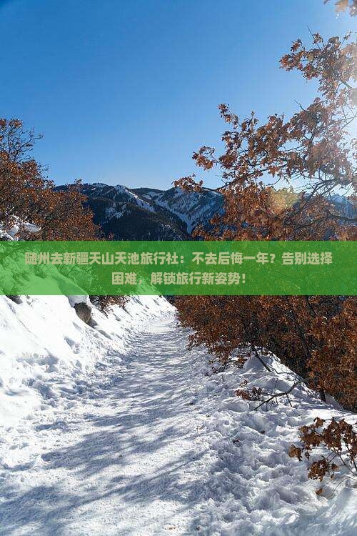 随州去新疆天山天池旅行社