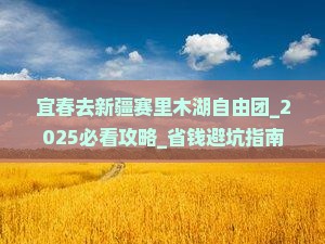 宜春去新疆赛里木湖自由团
