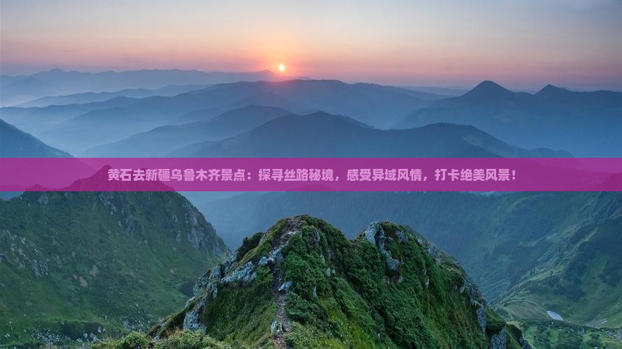 黄石去新疆乌鲁木齐景点