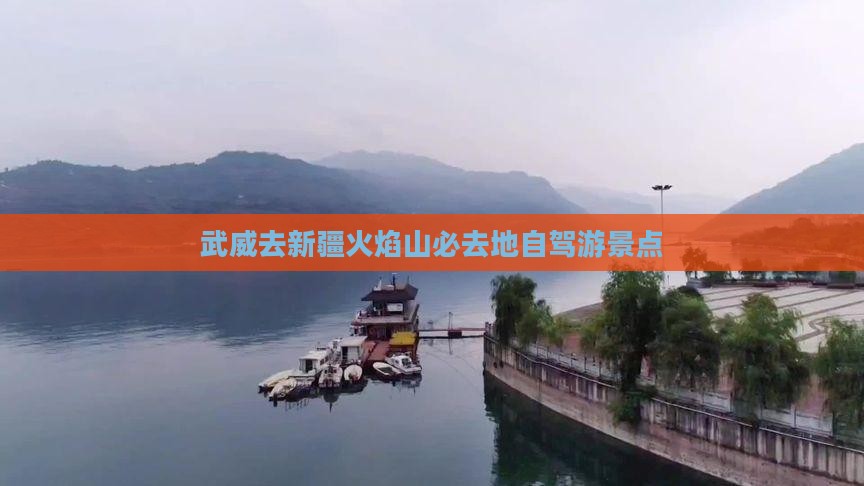 武威去新疆火焰山必去地
