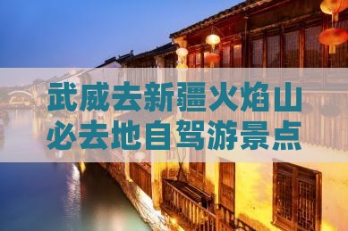 武威去新疆火焰山必去地