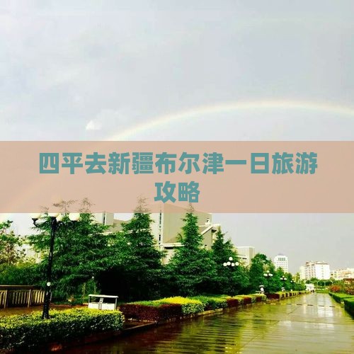 四平去新疆布尔津一日