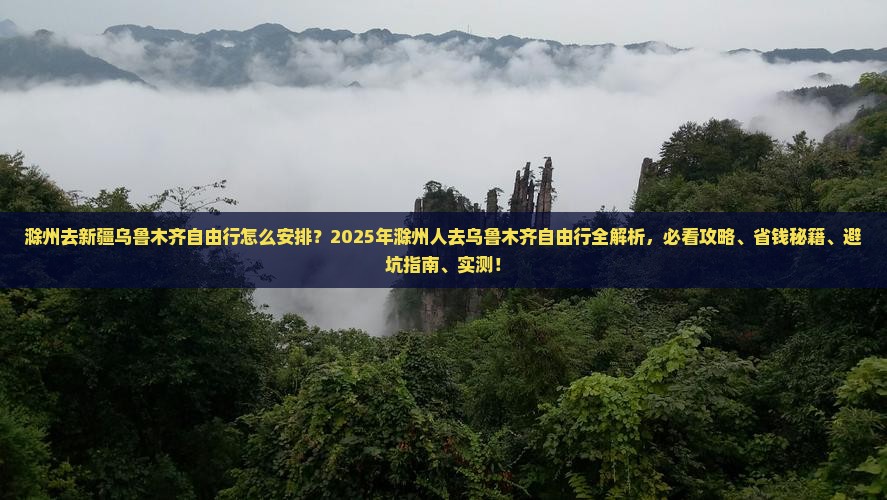 滁州去新疆乌鲁木齐自由行