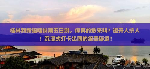 桂林到新疆喀纳斯五日游