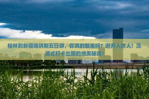 桂林到新疆喀纳斯五日游