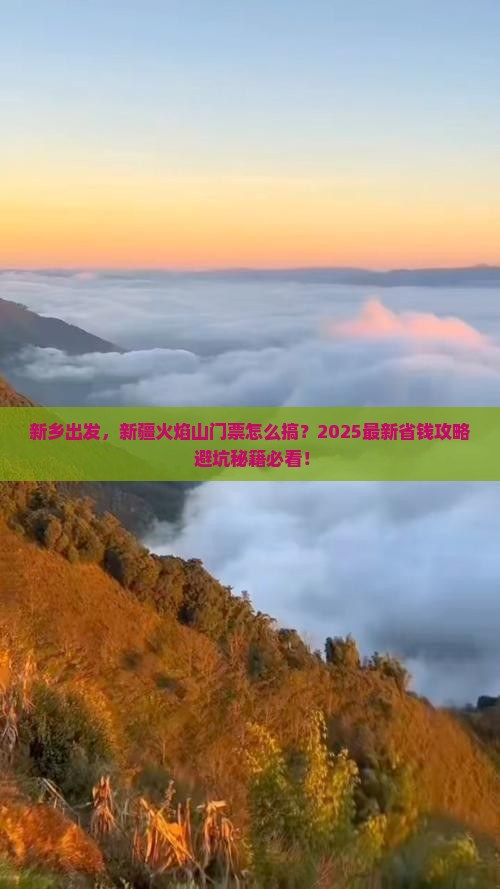 新乡去新疆火焰山门票