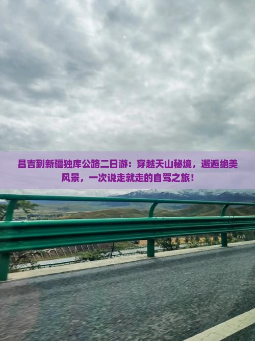 昌吉到新疆独库公路二日游