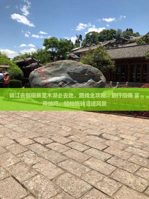 镇江去新疆赛里木湖必去地