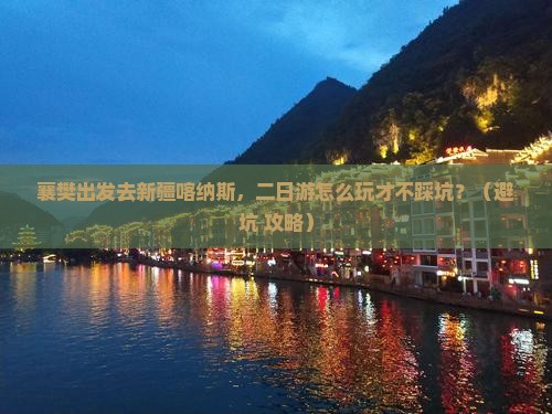 襄樊去新疆喀纳斯二日游