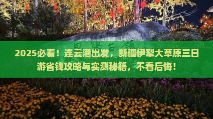连云港去新疆伊犁大草原三日游