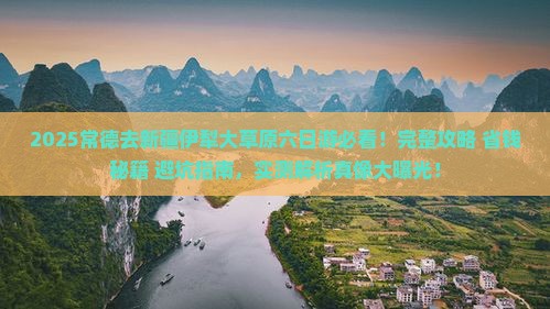 常德去新疆伊犁大草原六日游