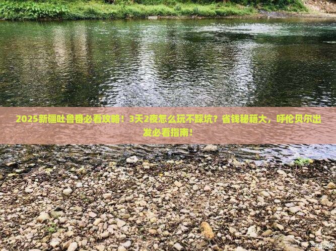 呼伦贝尔到新疆吐鲁番旅游