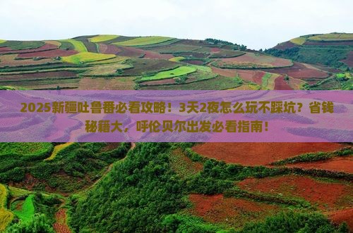 呼伦贝尔到新疆吐鲁番旅游