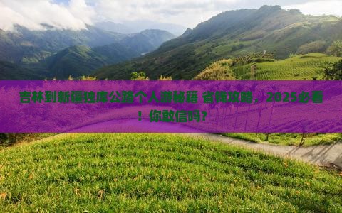 吉林到新疆独库公路个人游