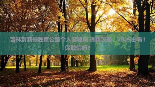 吉林到新疆独库公路个人游