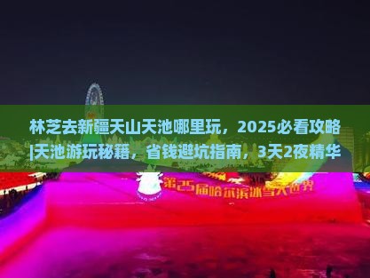 林芝去新疆天山天池哪里玩